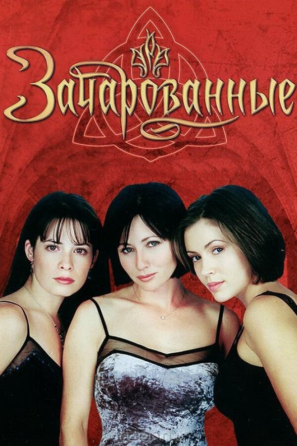 Зачарованные 1998 смотреть онлайн бесплатно